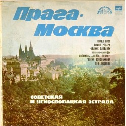 Пластинка Прага - Москва Советская и чехословацкая эстрада. Сборник